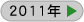 2011年のNEWS&TOPICS