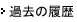 過去の履歴
