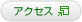 アクセス